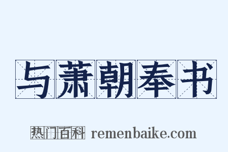 与萧朝奉书是什么意思的图片